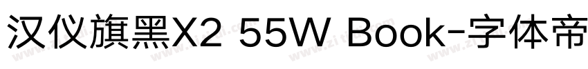 汉仪旗黑X2 55W Book字体转换